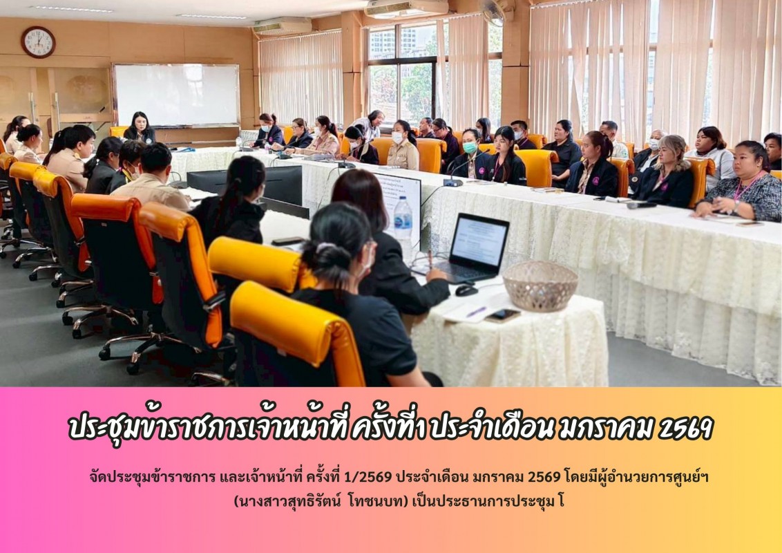 ประชุมข้าราชการเจ้าหน้าที่ ครั้งที่1 ประจำเดือน มกราคม 2569