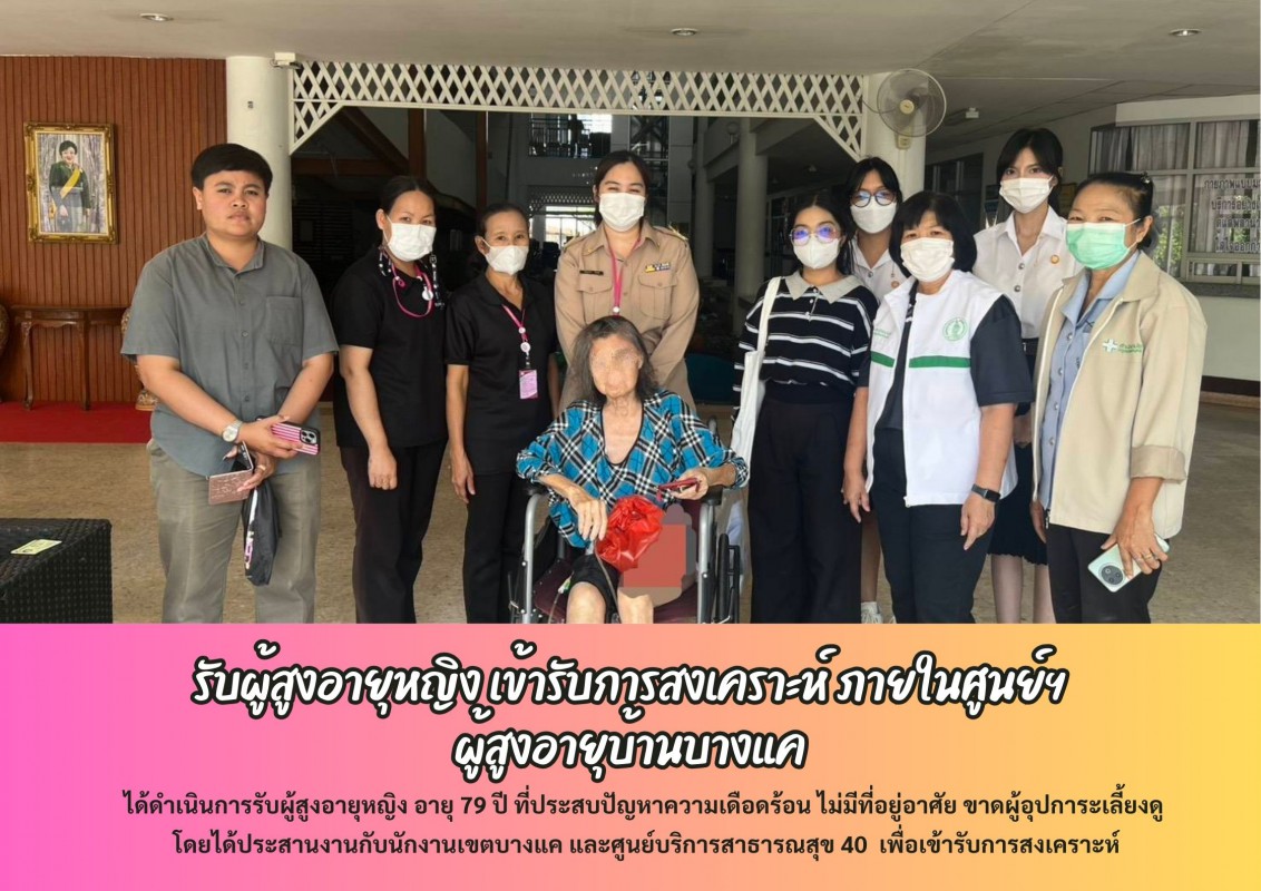  รับผู้สูงอายุหญิง เข้ารับการสงเคราะห์ ภายในศูนย์ฯ  ผู้สูงอายุบ้านบางแค