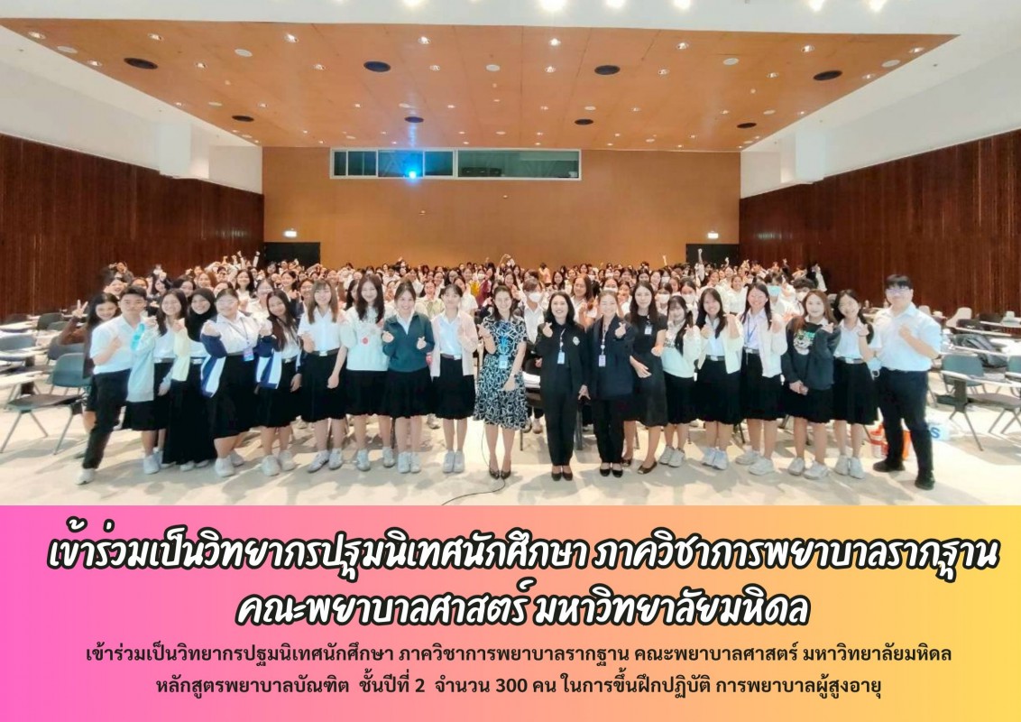 เข้าร่วมเป็นวิทยากรปฐมนิเทศนักศึกษา ภาควิชาการพยาบาลรากฐาน คณะพยาบาลศาสตร์ มหาวิทยาลัยมหิดล