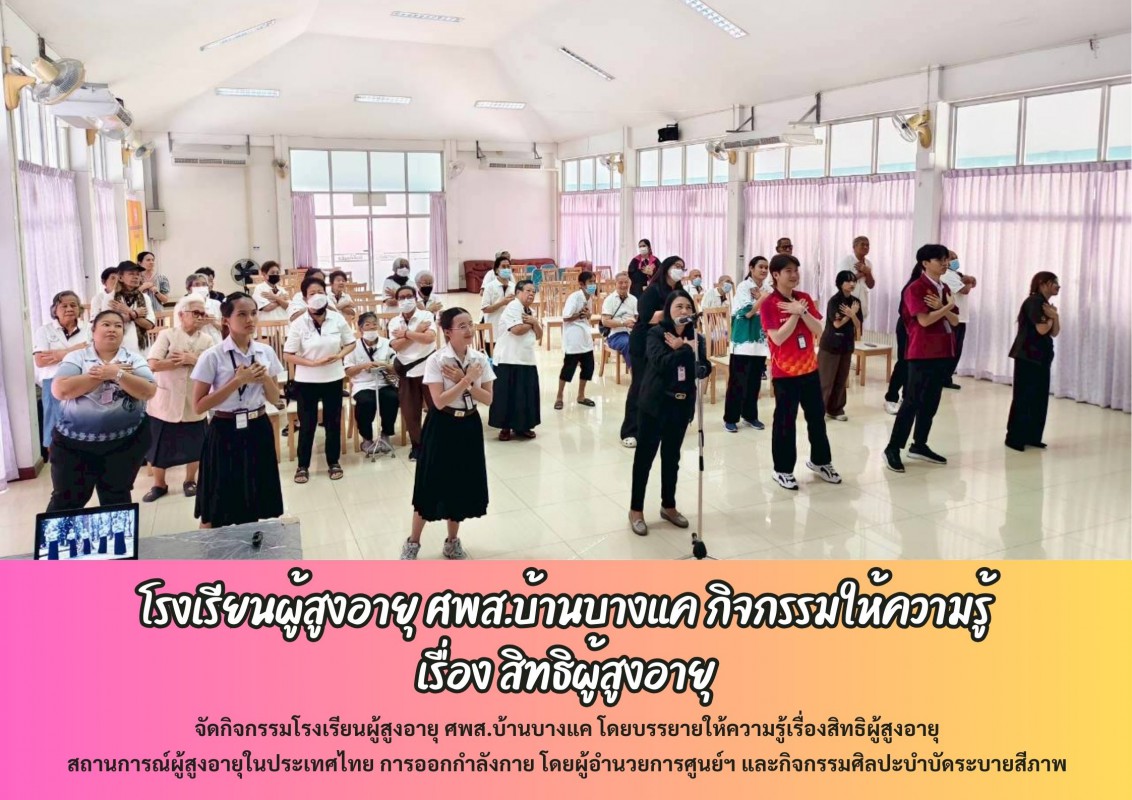 โรงเรียนผู้สูงอายุ ศพส.บ้านบางแค กิจกรรมให้ความรู้ เรื่อง สิทธิผู้สูงอายุ