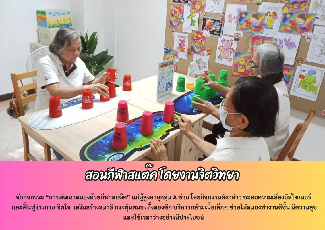 ฟื้นฟูผู้สูงอายุโดยสอนสแต๊ค จิตวิทยา
