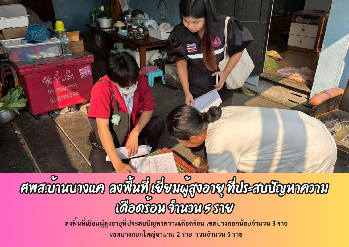 ศพส.บ้านบางแค  ลงพื้นที่ เยี่ยมผู้สูงอายุ ที่ประสบปัญหาความเดือดร้อน จำนวน 5 ราย