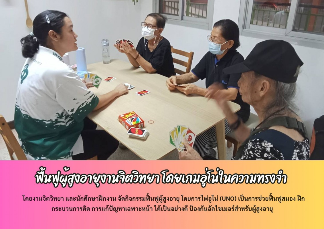  ฟื้นฟูผู้สูงอายุงานจิตวิทยา โดยเกมอู่โน่ในความทรงจำ