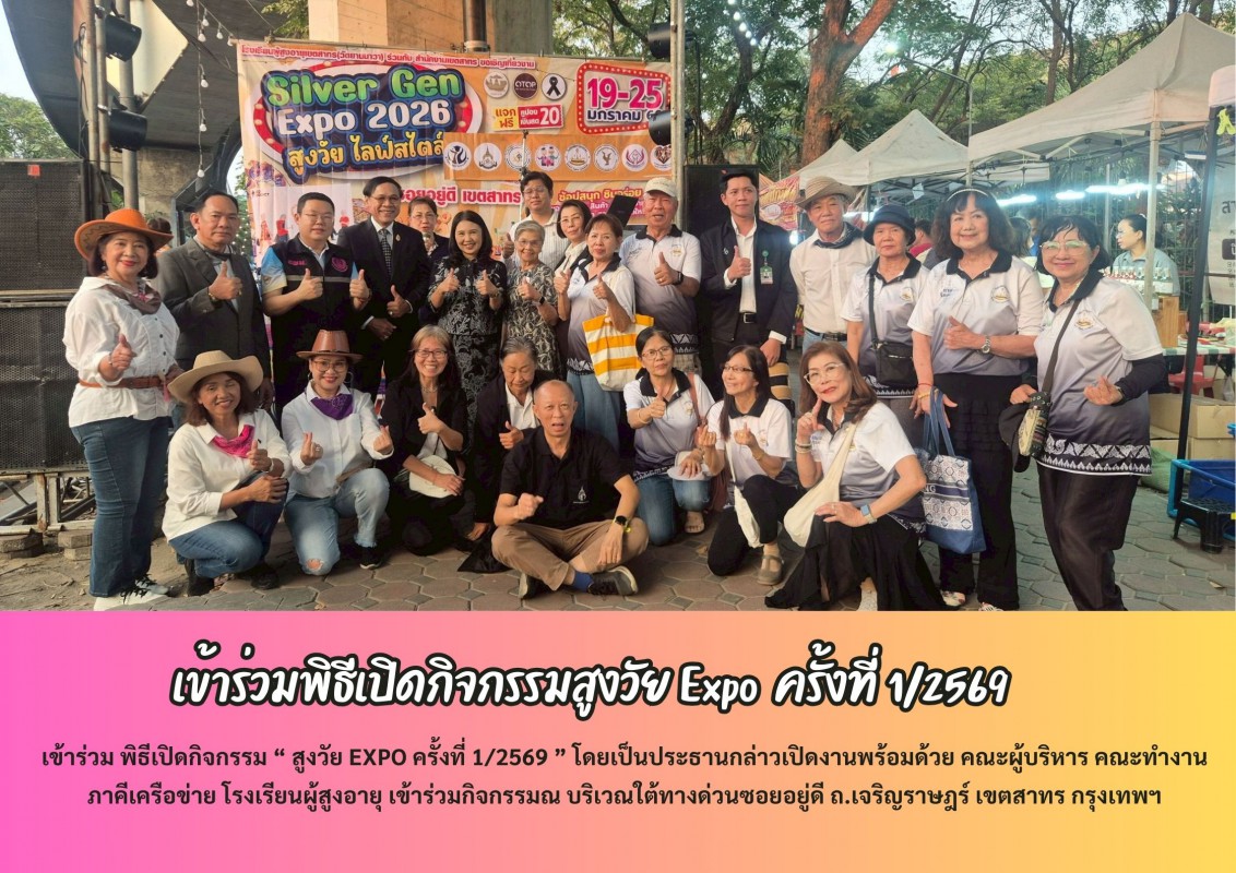  เข้าร่วมพิธีเปิดกิจกรรมสูงวัย Expo ครั้งที่ 1/2569 