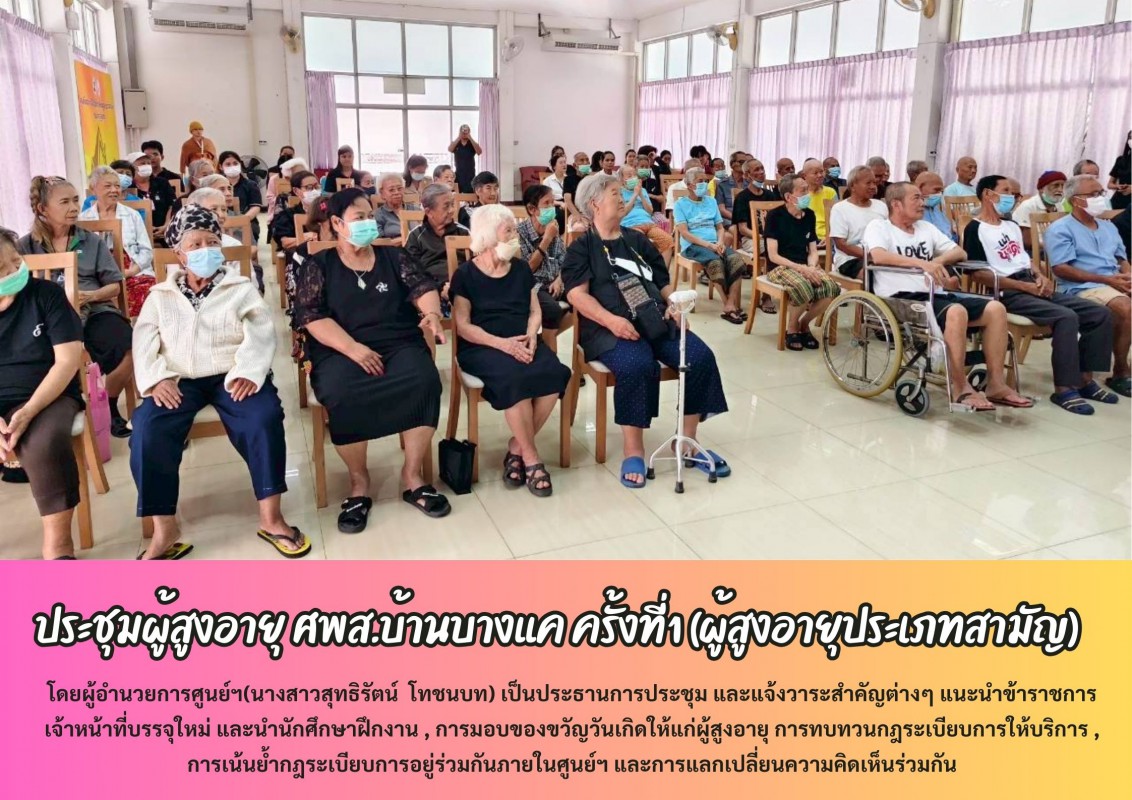 ประชุมผู้สูงอายุ ศพส.บ้านบางแค ครั้งที่1 (ผู้สูงอายุประเภทสามัญ)