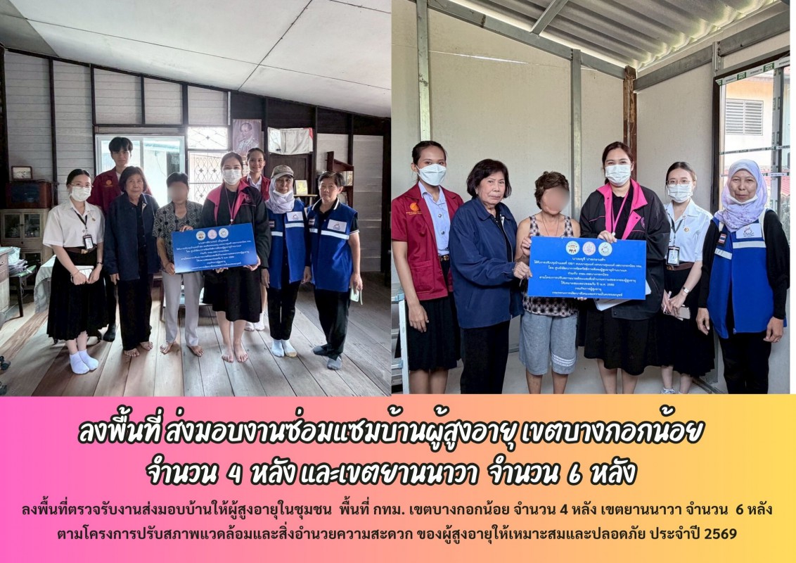 ลงพื้นที่ ส่งมอบงานซ่อมแซมบ้านผู้สูงอายุ เขตบางกอกน้อย จำนวน  4  หลัง