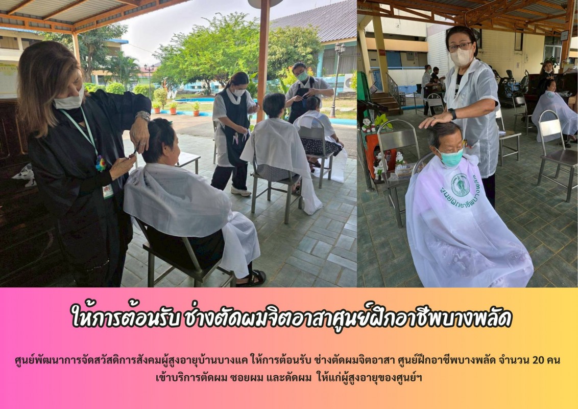 ให้การต้อนรับ ช่างตัดผมจิตอาสาศูนย์ฝึกอาชีพบางพลัด