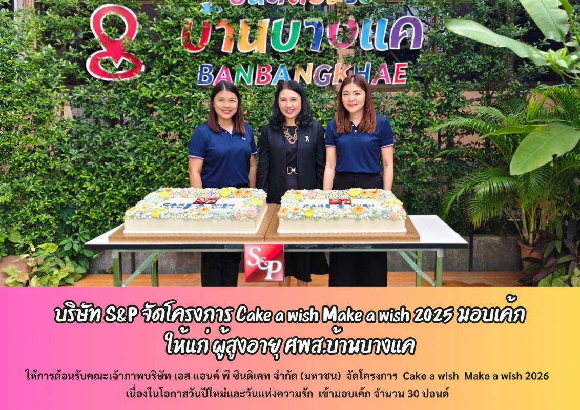 บริษัท S&P จัดโครงการ Cake a wish Make a wish 2025 มอบเค้กให้แก่ ผู้สูงอายุ ศพส.บ้านบางแค