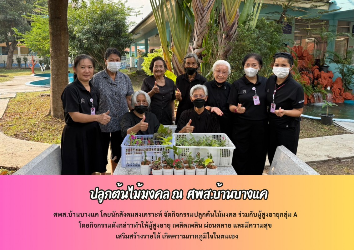 ปลูกต้นไม้มงคล ณ  ศพส.บ้านบางแค