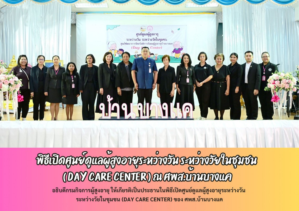 พิธีเปิดศูนย์ดูแลผู้สูงอายุระหว่างวัน ระหว่างวัยในชุมชน  ( DAY CARE CENTER ) ณ ศพส.บ้านบางแค