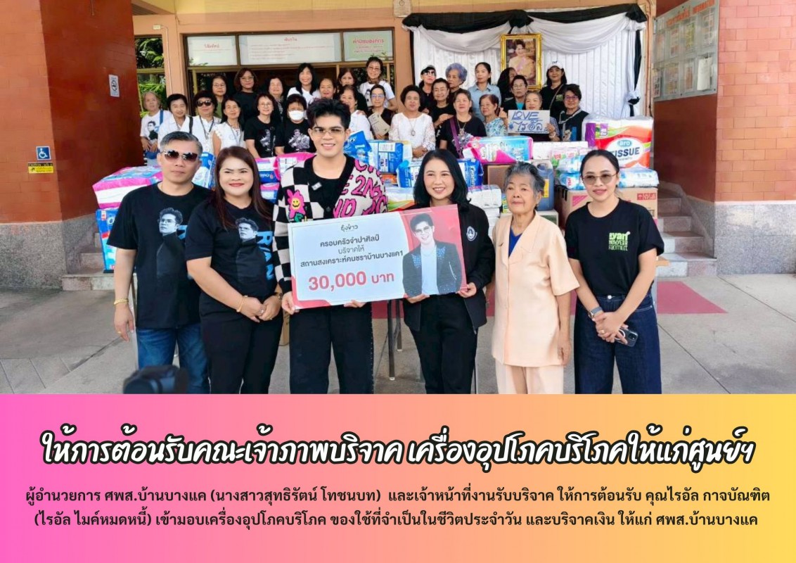 ให้การต้อนรับคณะเจ้าภาพบริจาค เครื่องอุปโภคบริโภคให้แก่ศูนย์ฯ