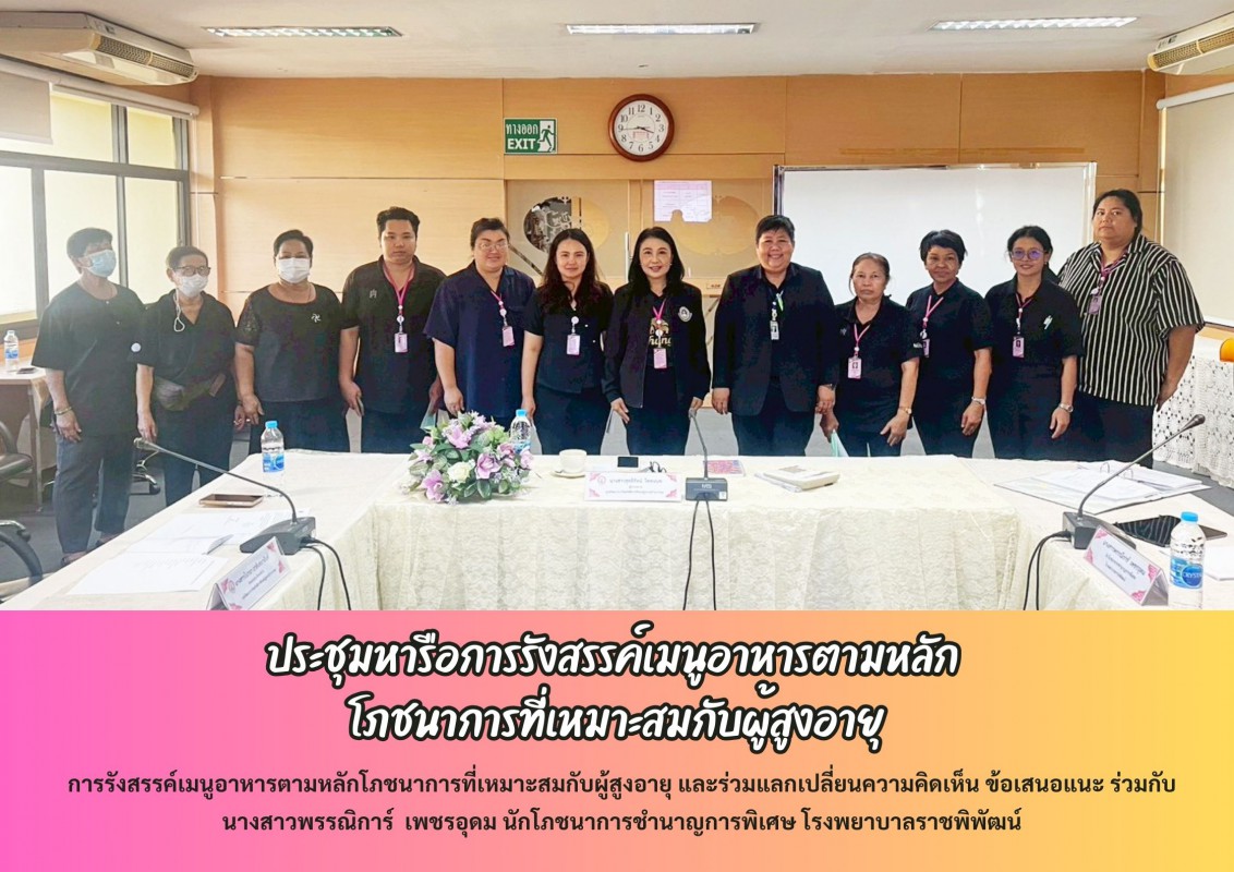 ประชุมหารือการรังสรรค์เมนูอาหารตามหลัก  โภชนาการที่เหมาะสมกับผู้สูงอายุ