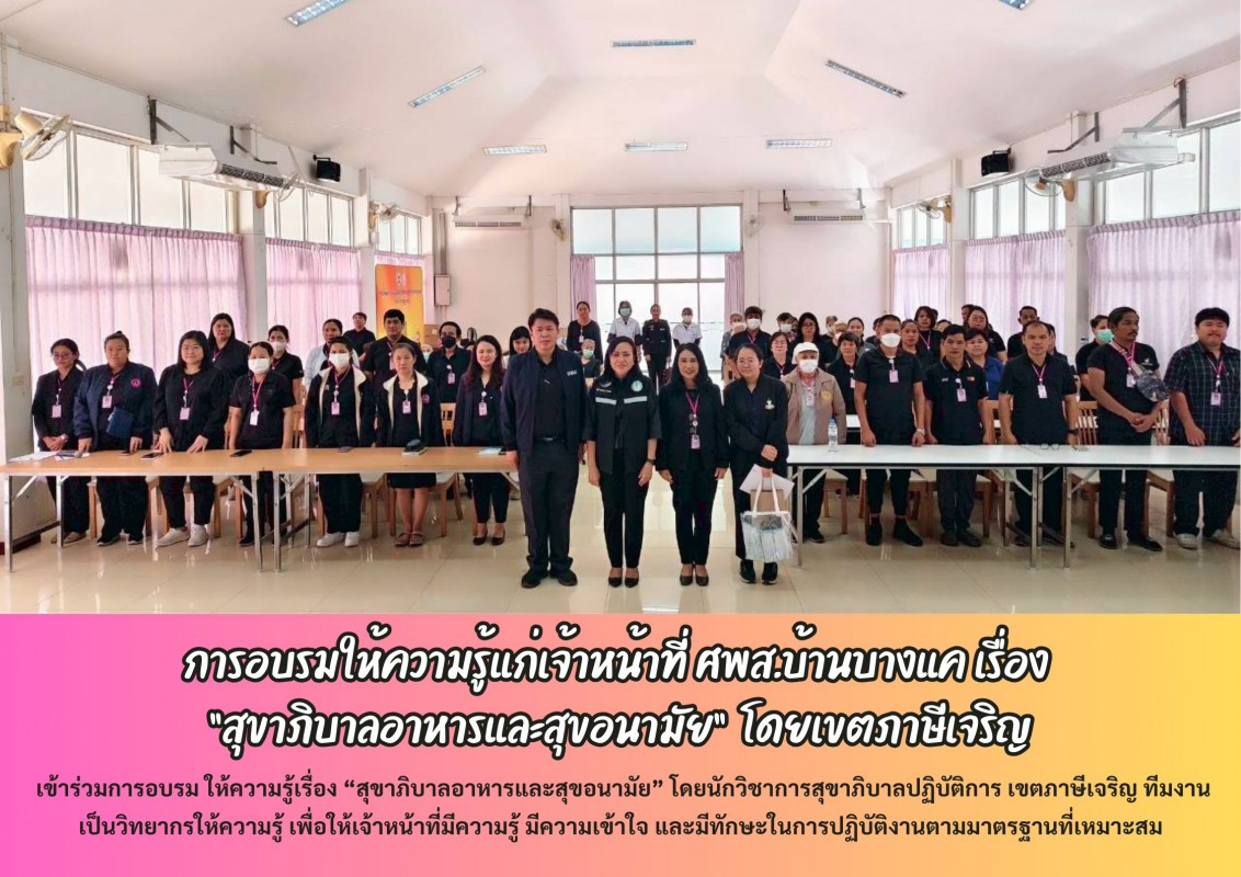 การอบรมให้ความรู้แก่เจ้าหน้าที่ ศพส.บ้านบางแค เรื่อง “สุขาภิบาลอาหารและสุขอนามัย”  โดยเขตภาษีเจริญ
