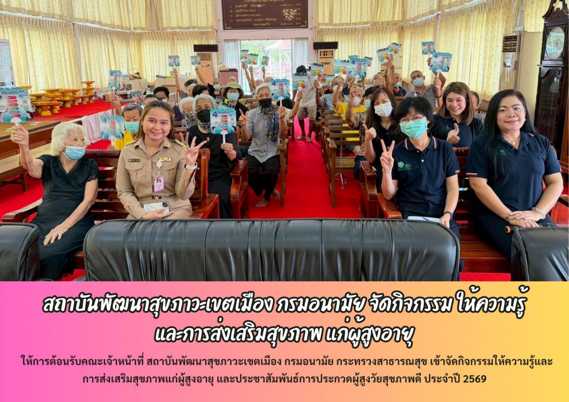 สถาบันพัฒนาสุขภาวะเขตเมือง กรมอนามัย จัดกิจกรรม ให้ความรู้  และการส่งเสริมสุขภาพ แก่ผู้สูงอายุ