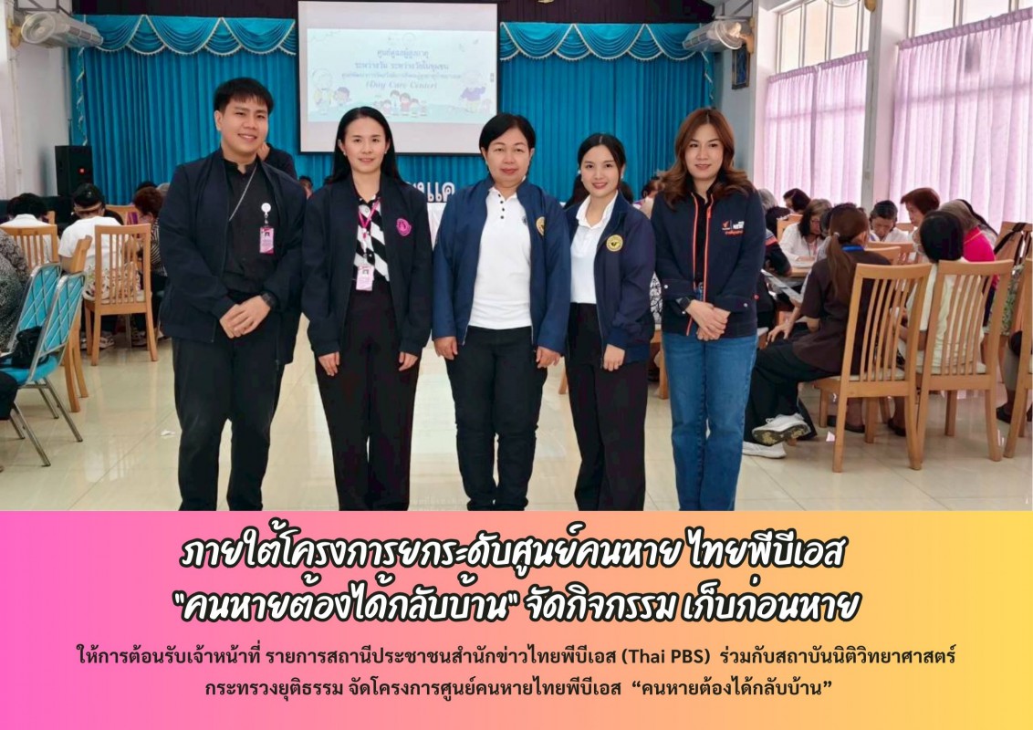 ภายใต้โครงการยกระดับศูนย์คนหาย ไทยพีบีเอส “คนหายต้องได้กลับบ้าน” จัดกิจกรรม เก็บก่อนหาย