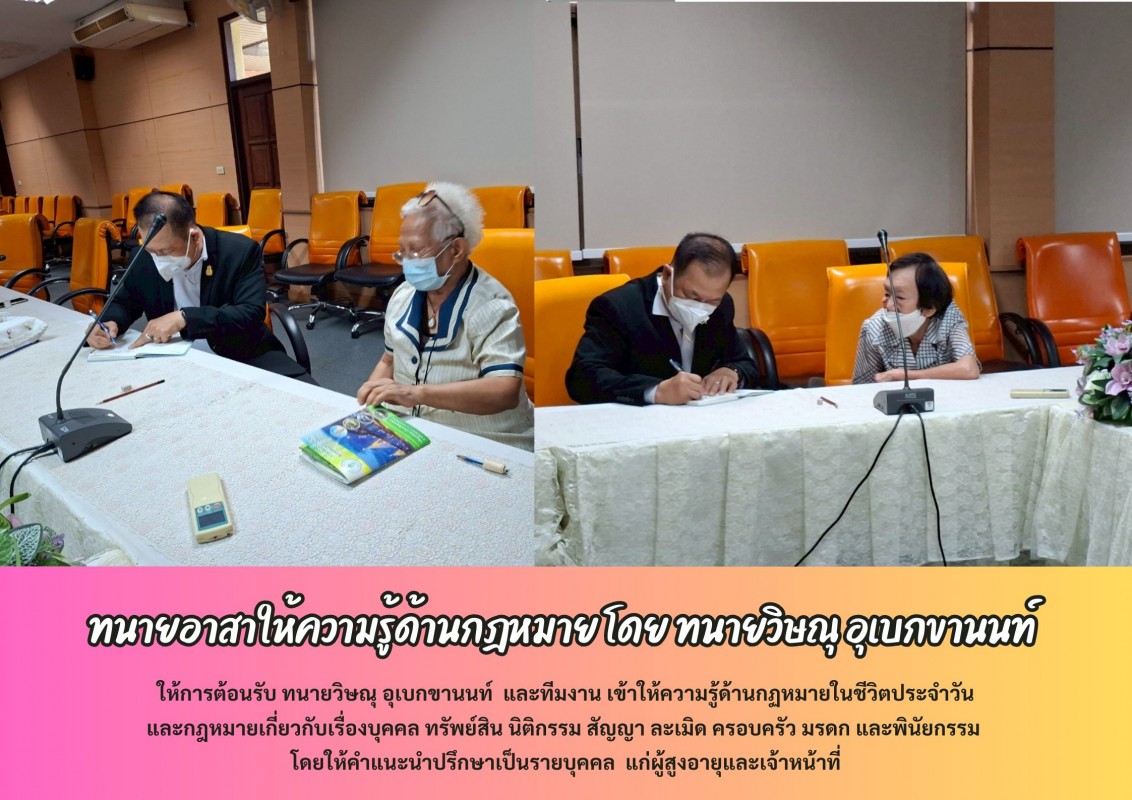 ทนายอาสาให้ความรู้ด้านกฎหมาย โดย ทนายวิษณุ อุเบกขานนท์ และทีมงาน