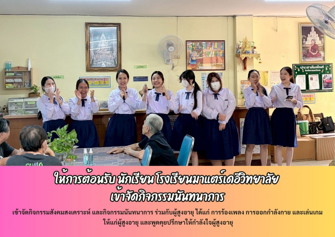 ให้การต้อนรับ นักเรียน โรงเรียนมาแตร์เดอีวิทยาลัย เข้าจัดกิจกรรมนันทนาการ