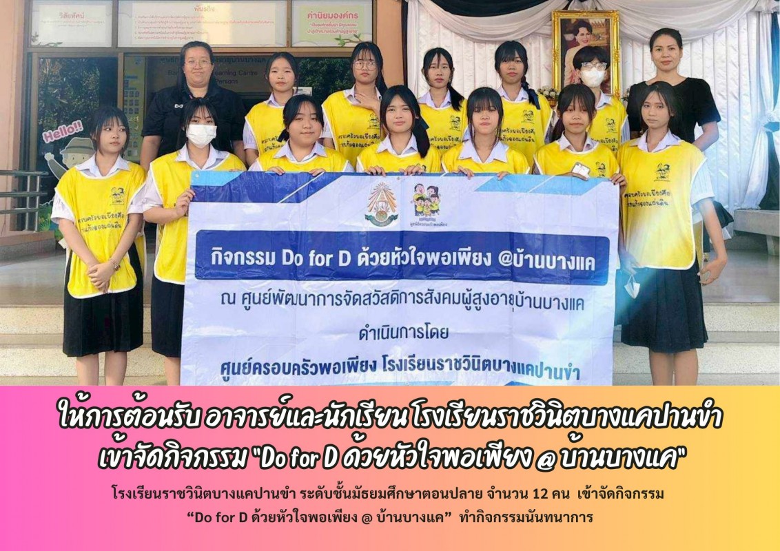 ให้การต้อนรับ อาจารย์และนักเรียน โรงเรียนราชวินิตบางแคปานขำ เข้าจัดกิจกรรม “Do for D ด้วยหัวใจพอเพียง @ บ้านบางแค”