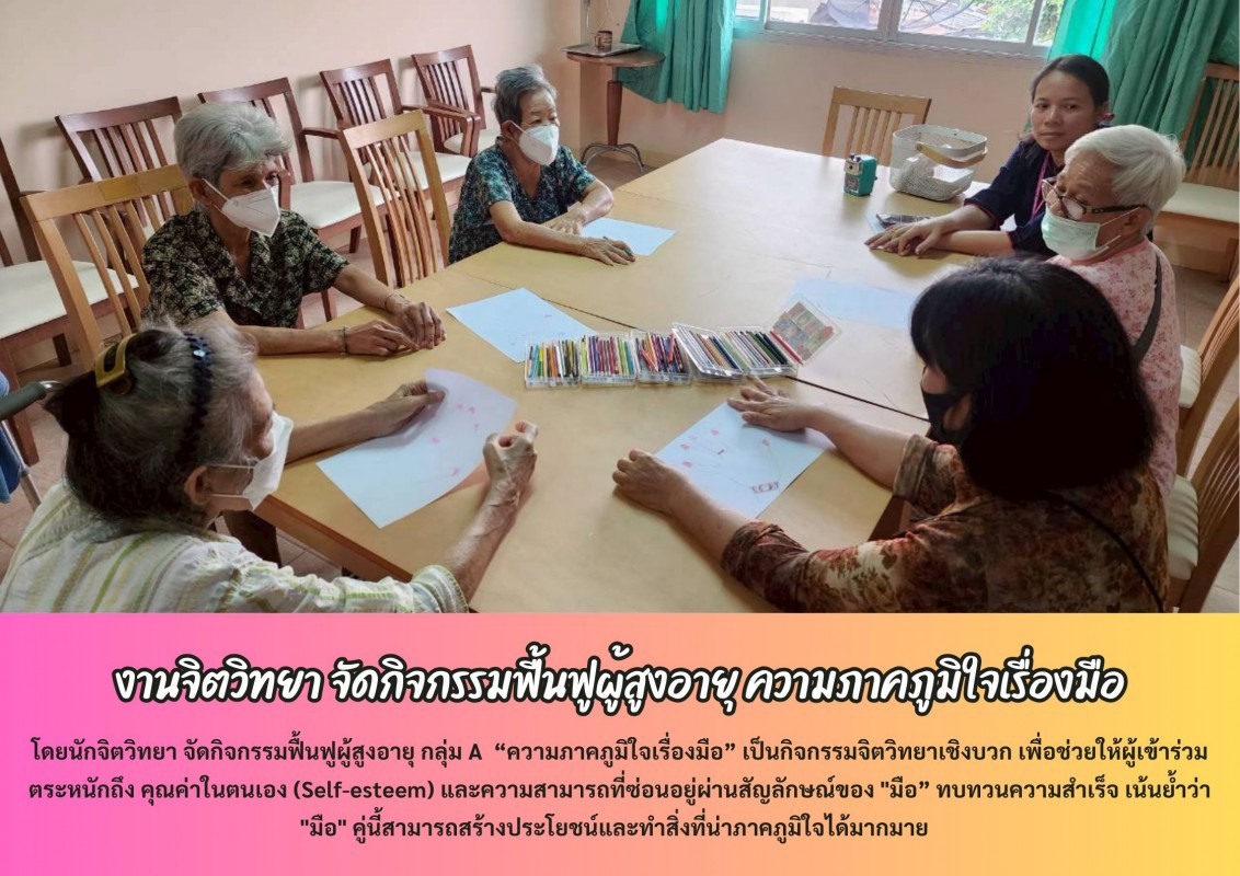 งานจิตวิทยา จัดกิจกรรมฟื้นฟูผู้สูงอายุ ความภาคภูมิใจเรื่องมือ
