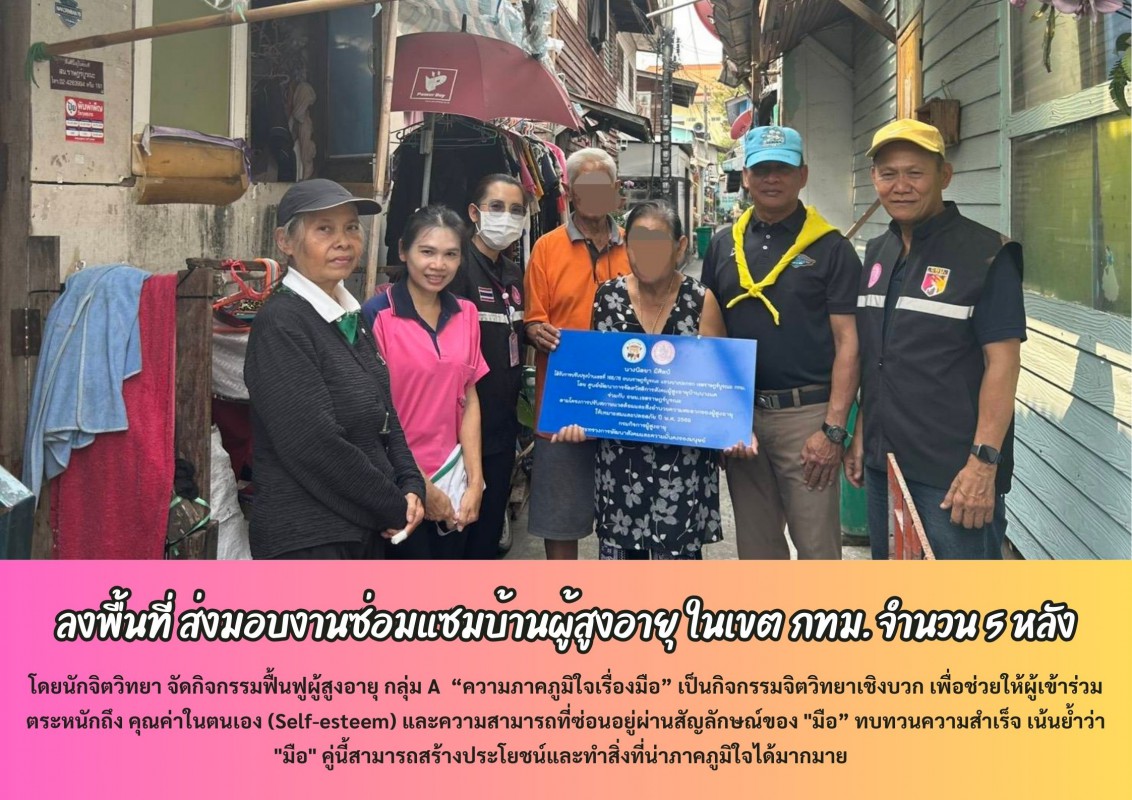 ลงพื้นที่ ส่งมอบงานซ่อมแซมบ้านผู้สูงอายุ ในเขต กทม. จำนวน 5 หลัง