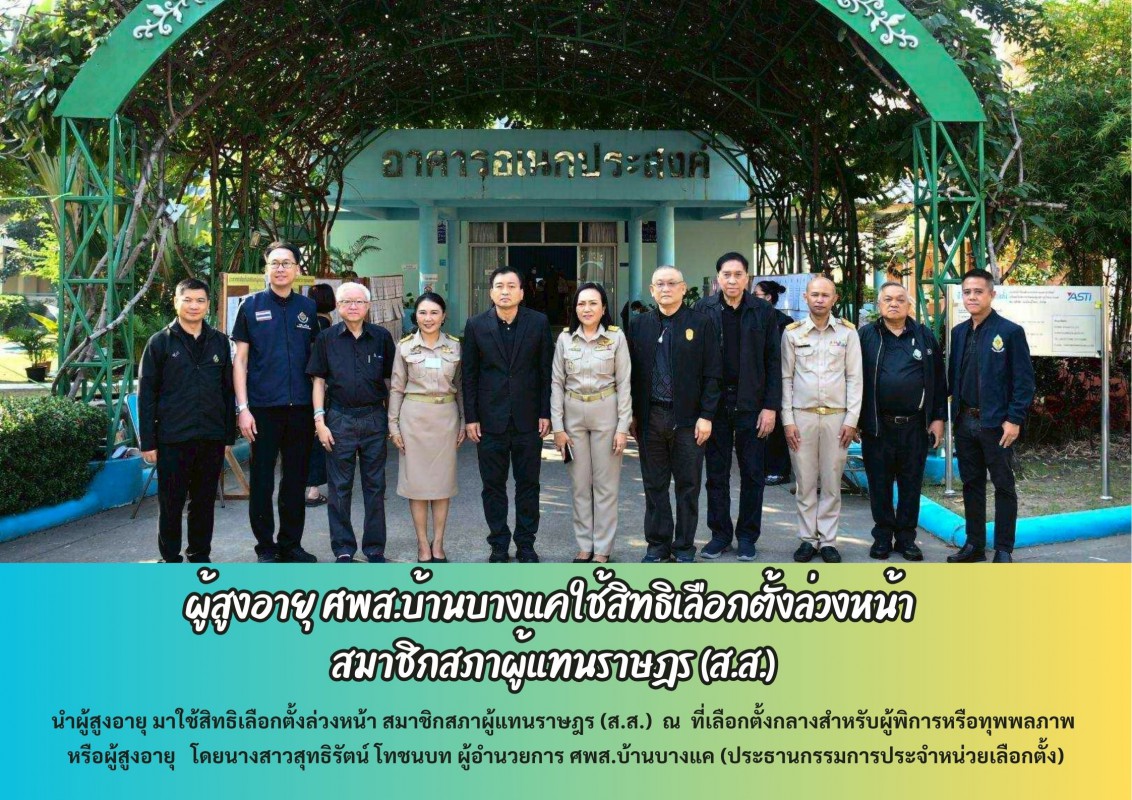 ผู้สูงอายุ ศพส.บ้านบางแคใช้สิทธิเลือกตั้งล่วงหน้า  สมาชิกสภาผู้แทนราษฎร (ส.ส.)