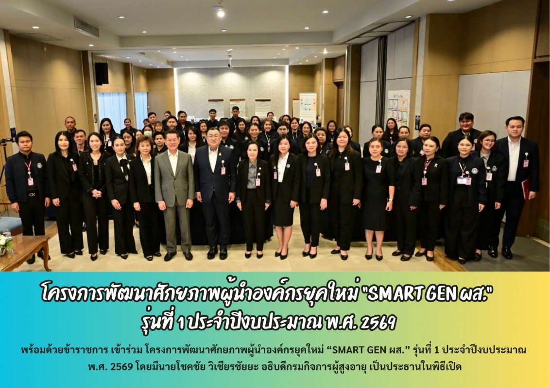 โครงการพัฒนาศักยภาพผู้นำองค์กรยุคใหม่ “SMART GEN ผส.” รุ่นที่ 1 ประจำปีงบประมาณ พ.ศ. 2569