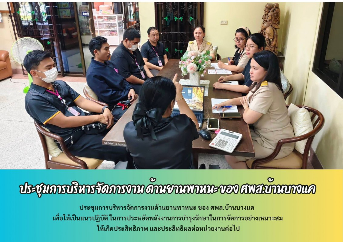 ประชุมการบริหารจัดการงาน ด้านยานพาหนะ ของ ศพส.บ้านบางแค