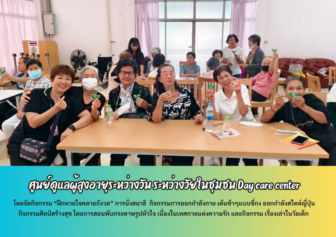 ศูนย์ดูแลผู้สูงอายุระหว่างวัน ระหว่างวัยในชุมชน Day care center