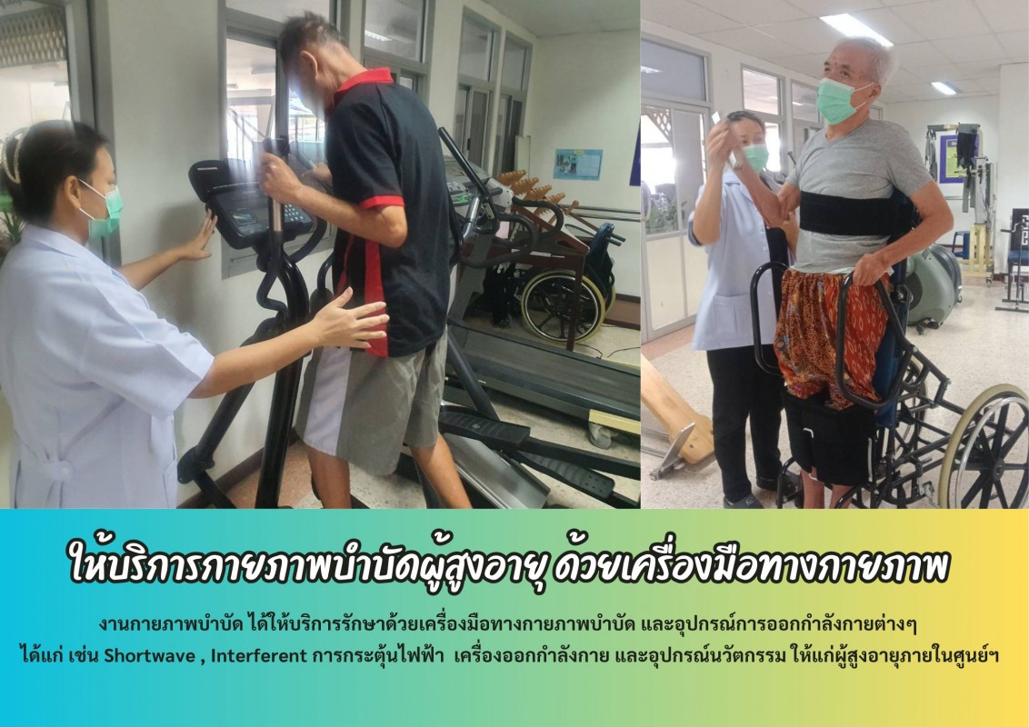 ให้บริการกายภาพบำบัดผู้สูงอายุ ด้วยเครื่องมือทางกายภาพ