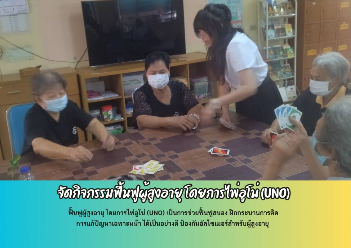 จัดกิจกรรมฟื้นฟูผู้สูงอายุ โดยการไพ่อูโน่ (UNO)