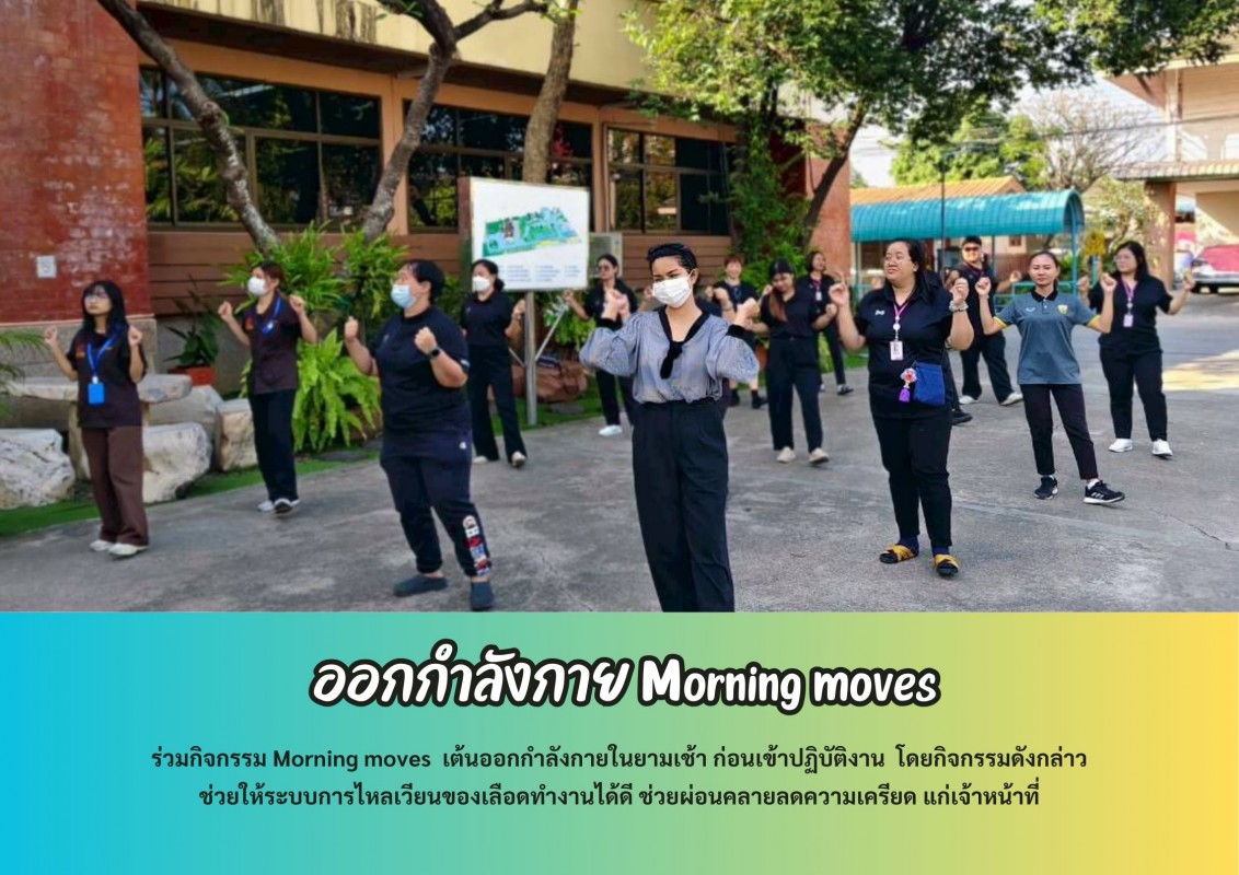 ออกกำลังกาย Morning moves