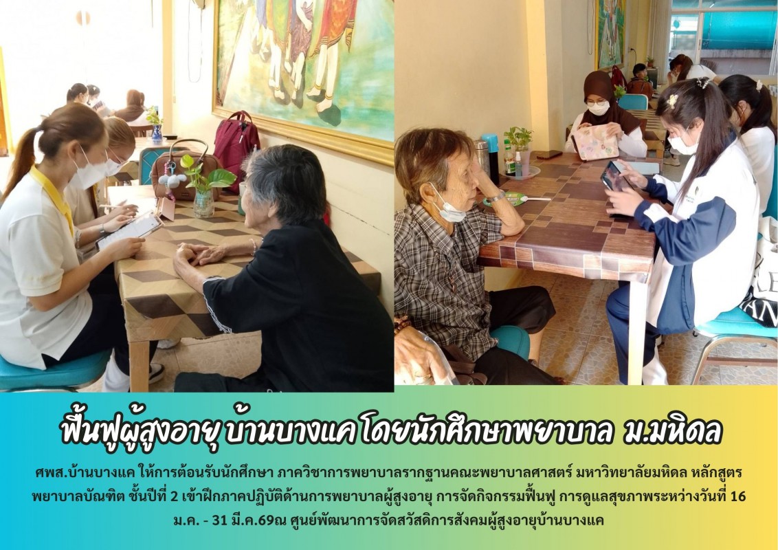 ฟื้นฟูผู้สูงอายุ บ้านบางแค โดยนักศึกษาพยาบาล  ม.มหิดล