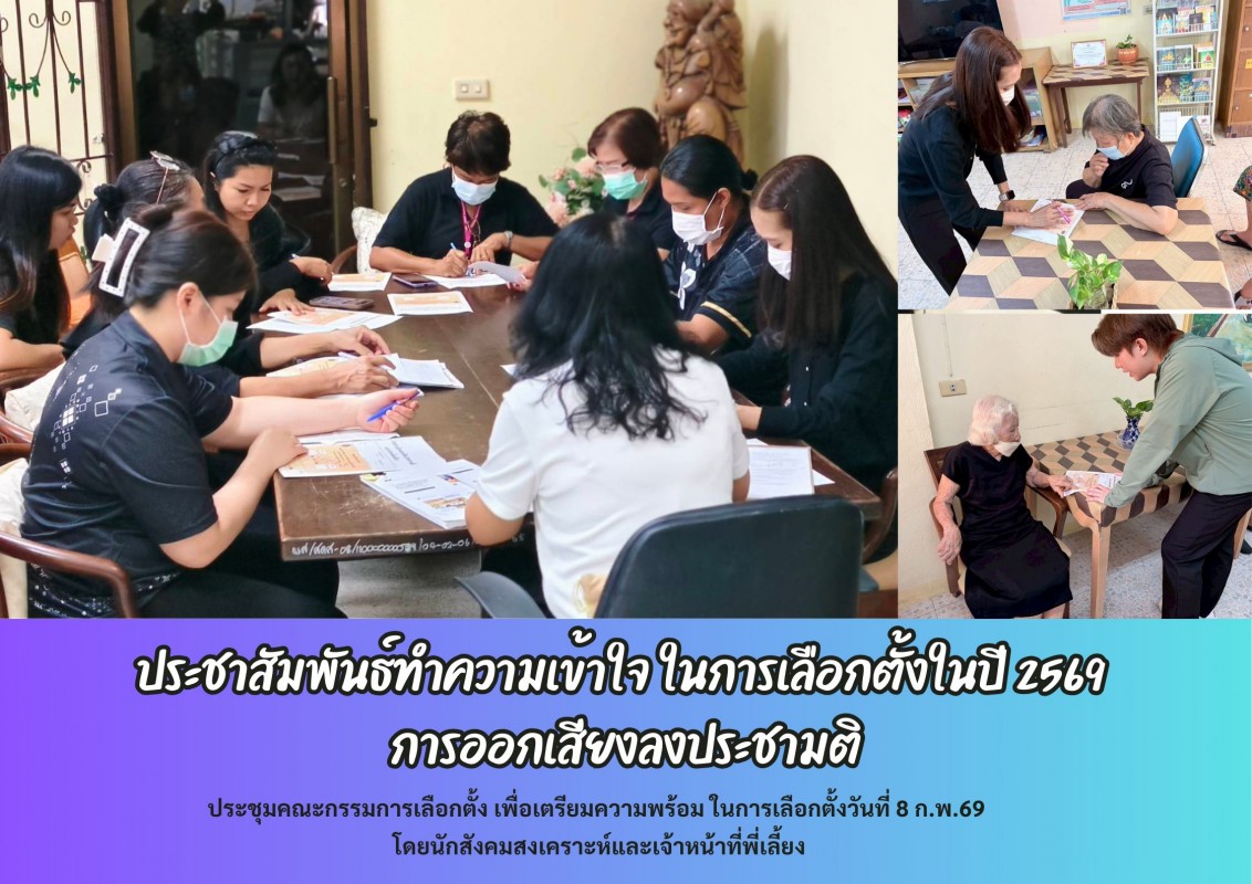 ประชาสัมพันธ์ทำความเข้าใจ ในการเลือกตั้งในปี 2569  การออกเสียงลงประชามติ