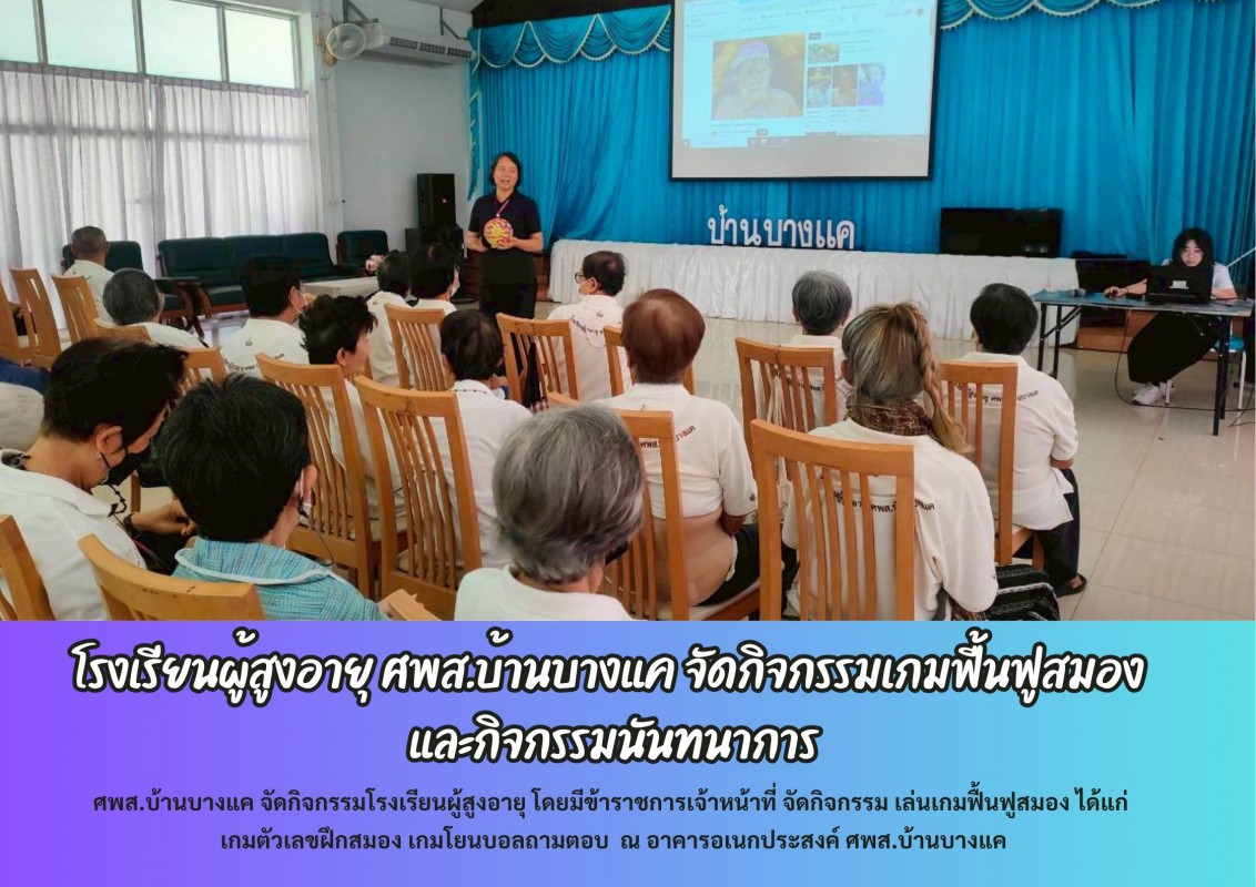 โรงเรียนผู้สูงอายุ ศพส.บ้านบางแค จัดกิจกรรมเกมฟื้นฟูสมอง  และกิจกรรมนันทนาการ