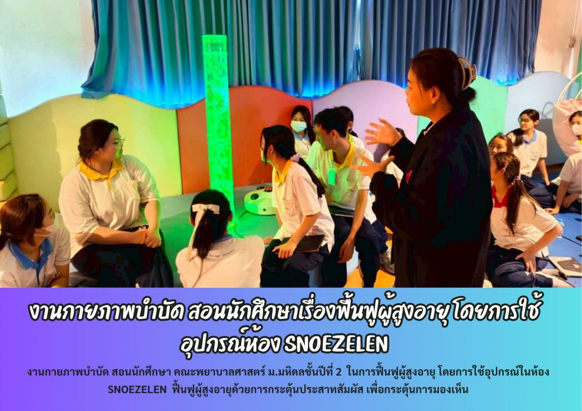 งานกายภาพบำบัด สอนนักศึกษาเรื่องฟื้นฟูผู้สูงอายุ โดยการใช้อุปกรณ์ห้อง SNOEZELEN