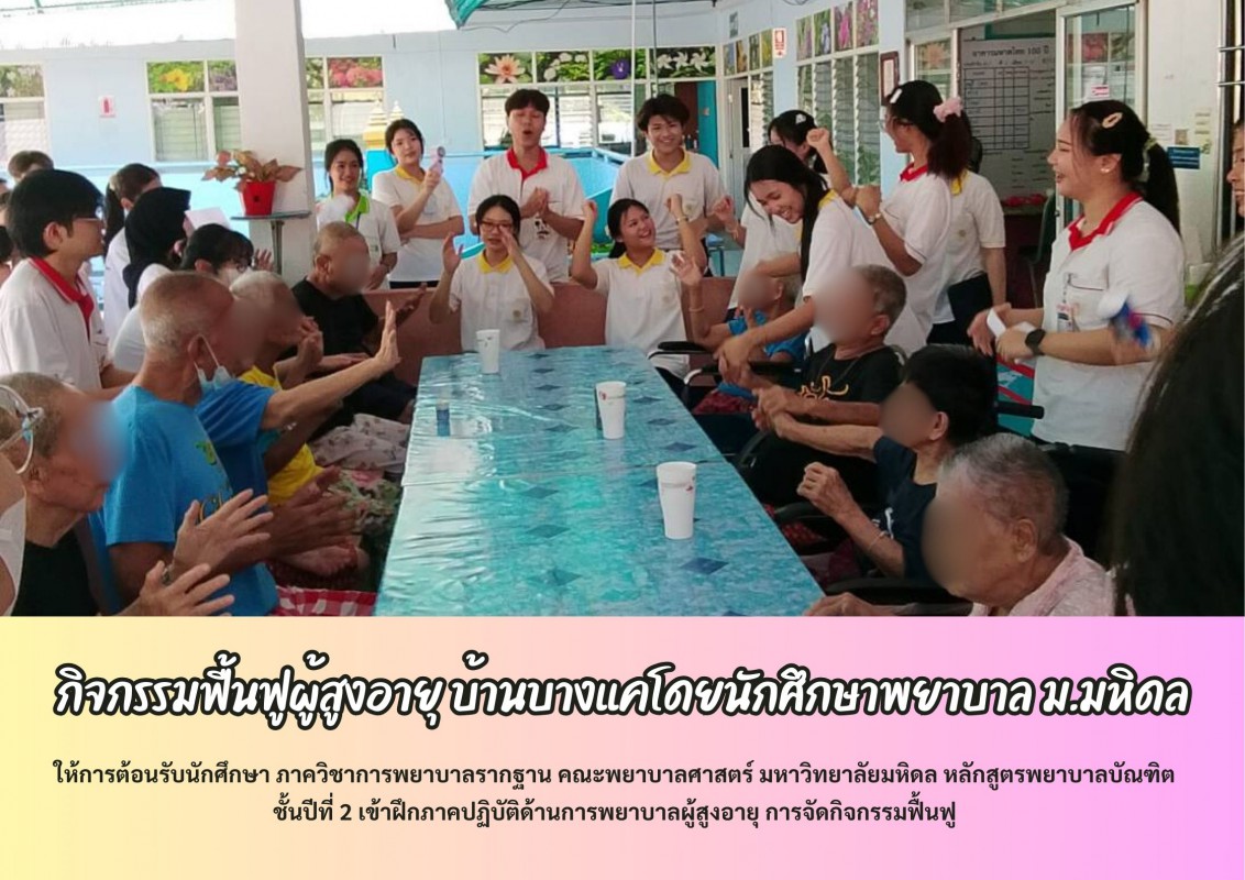 กิจกรรมฟื้นฟูผู้สูงอายุ บ้านบางแค โดยนักศึกษาพยาบาล  ม.มหิดล