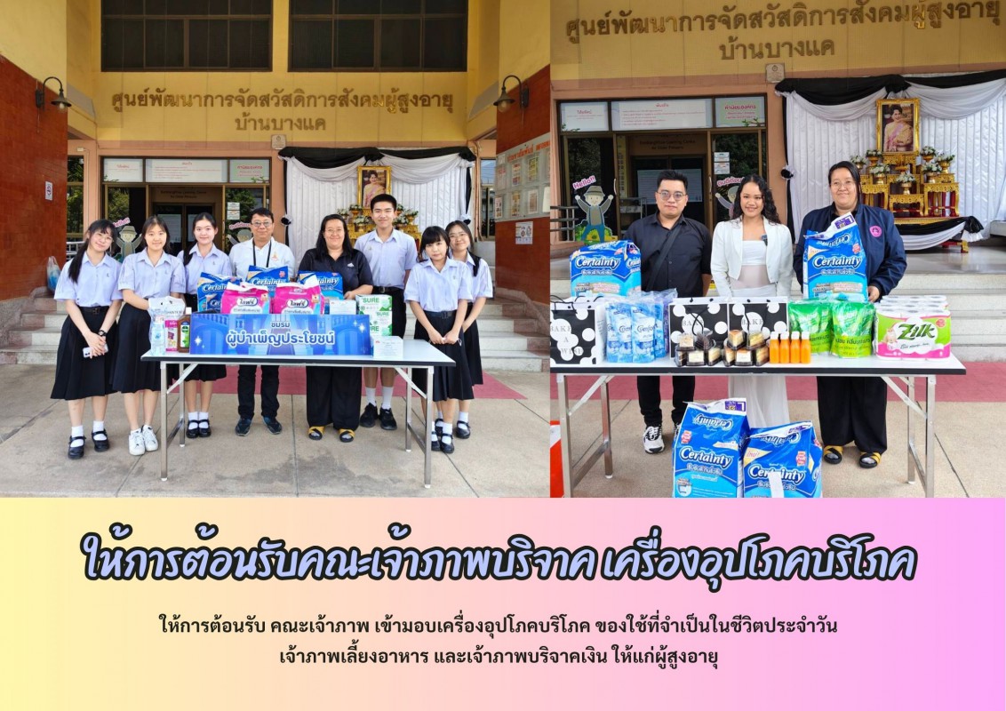 ให้การต้อนรับคณะเจ้าภาพบริจาค เครื่องอุปโภคบริโภคให้แก่ศูนย์ฯ