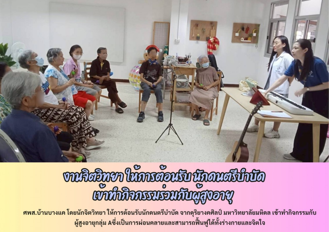  งานจิตวิทยา ให้การต้อนรับ นักดนตรีบำบัด เข้าทำกิจกรรมร่วมกับผู้สูงอายุ