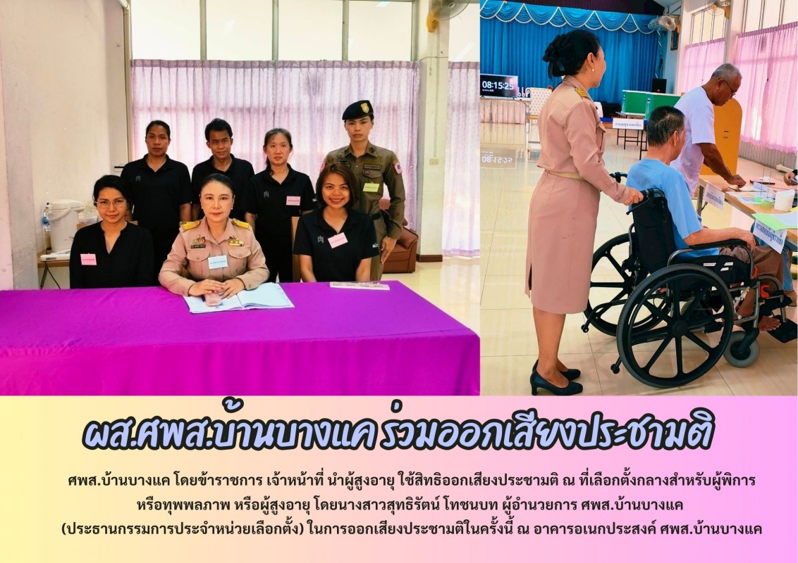  ใช้สิทธิออกเสียงประชามติ