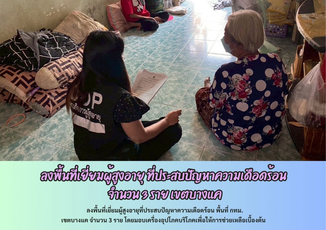 ลงพื้นที่เยี่ยมผู้สูงอายุ ที่ประสบปัญหาความเดือดร้อน  จำนวน 3 ราย เขตบางแค