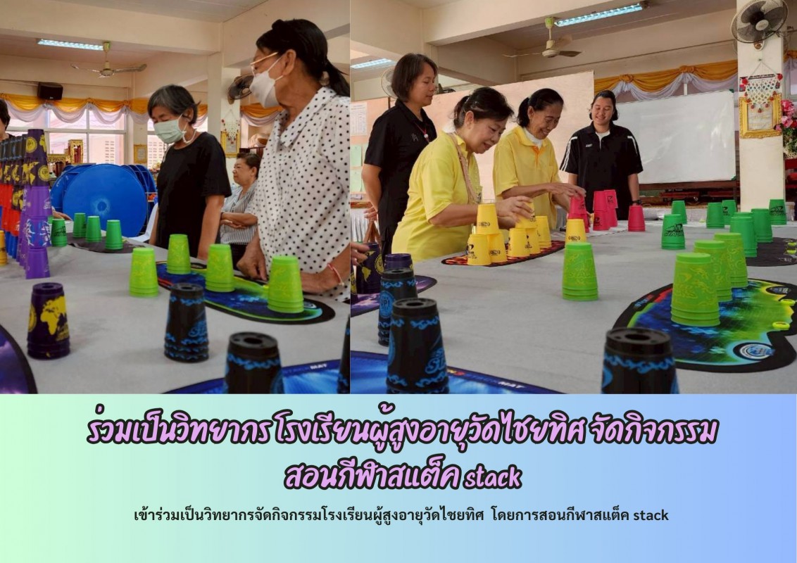 ร่วมเป็นวิทยากร โรงเรียนผู้สูงอายุวัดไชยทิศ จัดกิจกรรมสอนกีฬาสแต็ค stack