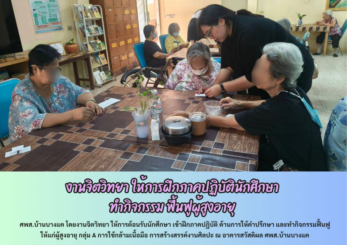 งานจิตวิทยาให้การฝึกภาคปฏิบัตินักศึกษา ทำกิจกรรมฟื้นฟูผู้สูงอายุ