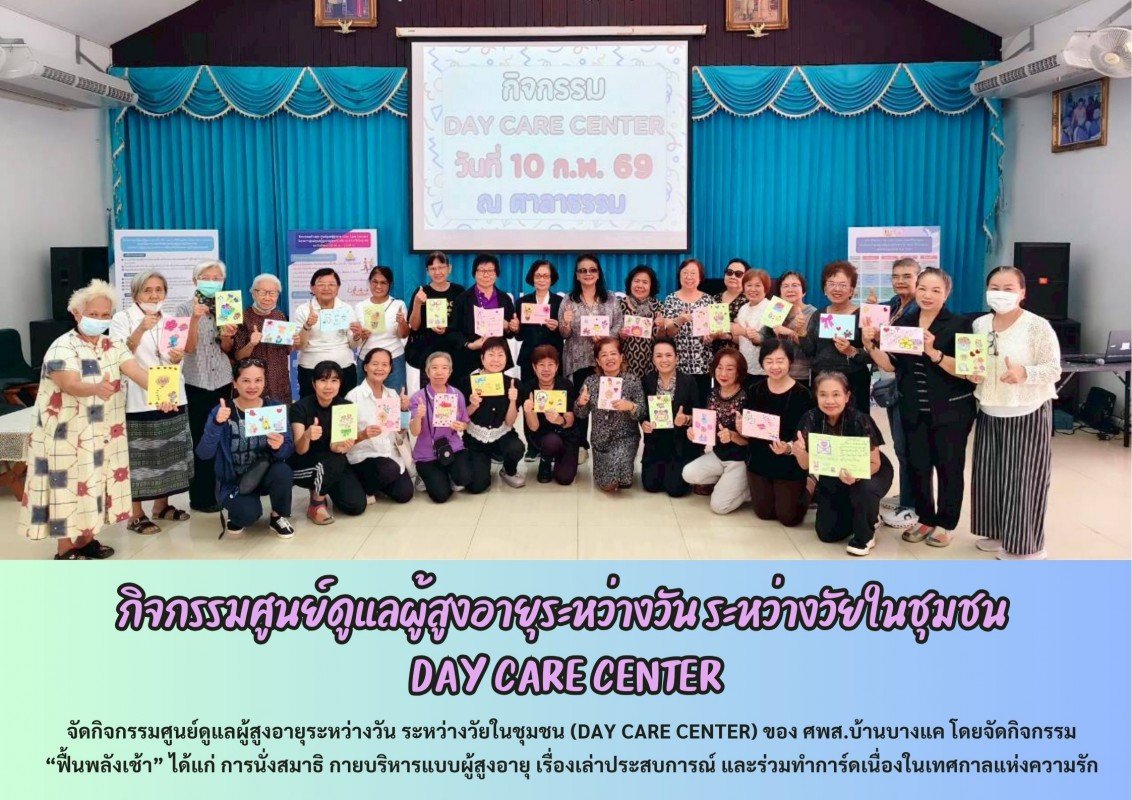 กิจกรรมศูนย์ดูแลผู้สูงอายุระหว่างวัน ระหว่างวัยในชุมชน DAY CARE CENTER