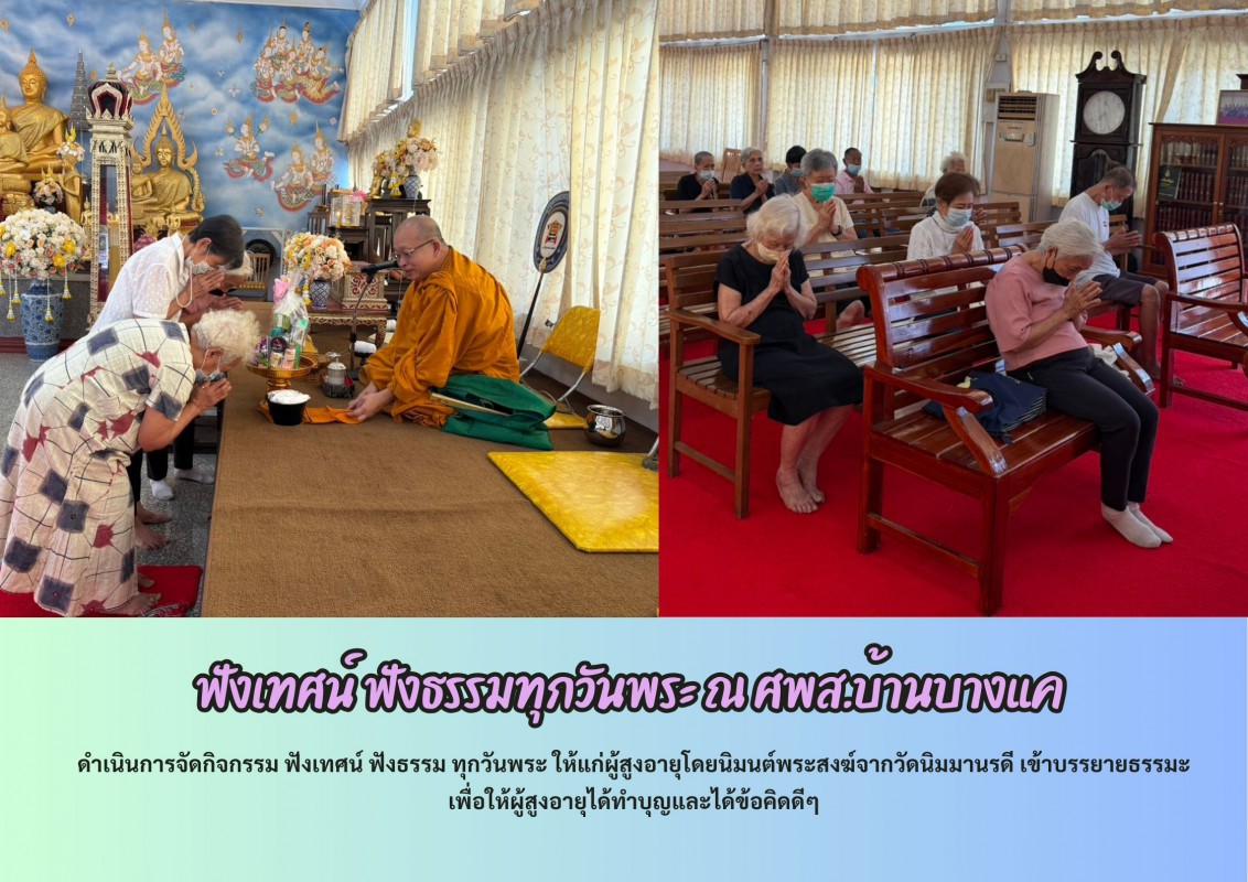 ฟังเทศน์ ฟังธรรมทุกวันพระ ณ ศพส.บ้านบางแค