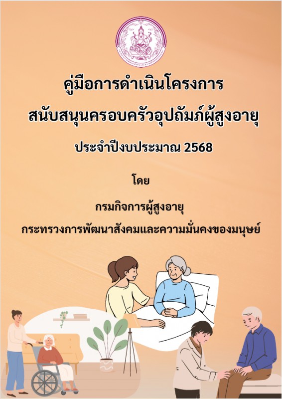 คู่มือการดำเนินโครงการสนับสนุนครอบครัวอุปถัมภ์
