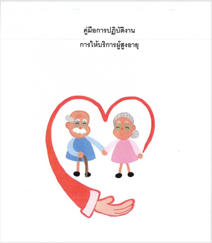 คู่มือการให้บริการผู้สูงอายุภายใน