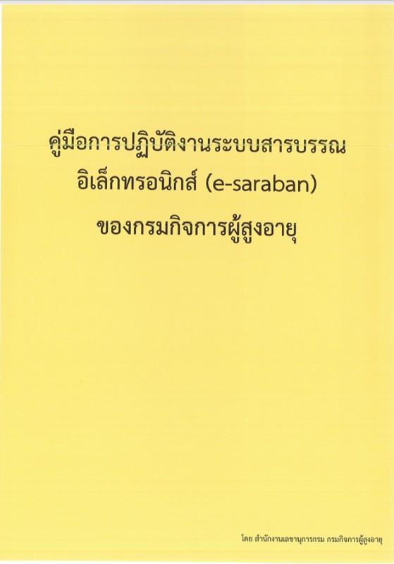 คู่มือปฏิบัติงานสารบัญอิเล็กทรอนิกส์