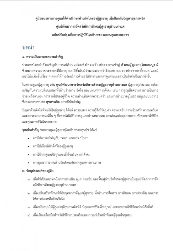 คู่มือแนวทางการดูแลให้คำปรึกษาด้านจิตใจของผู้สูงอายุ