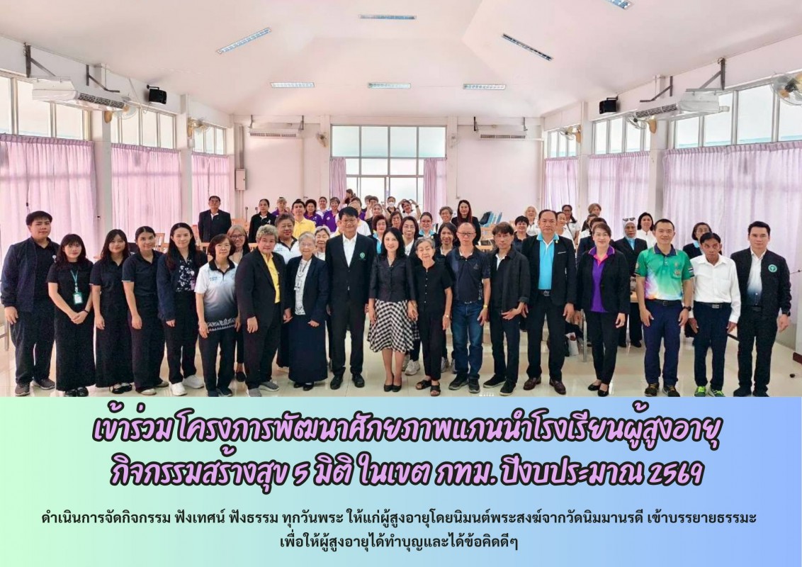 เข้าร่วม โครงการพัฒนาศักยภาพแกนนำโรงเรียนผู้สูงอายุ กิจกรรมสร้างสุข 5 มิติ ในเขต กทม.