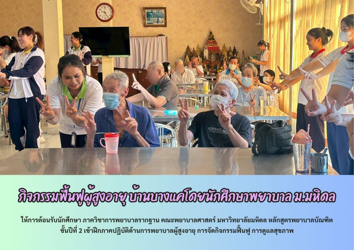 กิจกรรมฟื้นฟูผู้สูงอายุ บ้านบางแค โดยนักศึกษาพยาบาล  ม.มหิดล